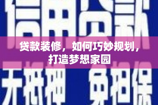 于田贷款装修，如何巧妙规划，打造梦想家园
