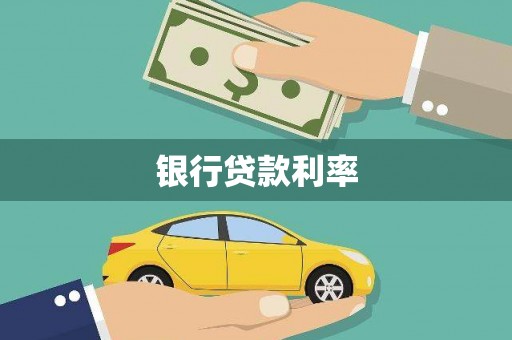 汪清银行贷款利率