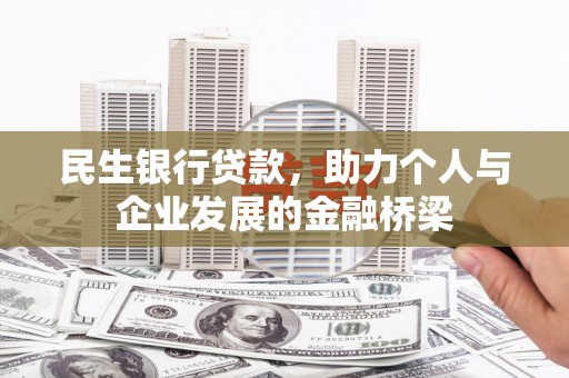 清城民生银行贷款，助力个人与企业发展的金融桥梁