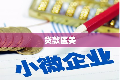 清丰贷款医美