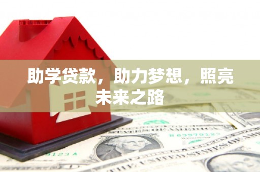 叙永助学贷款，助力梦想，照亮未来之路