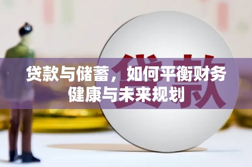亭湖贷款与储蓄，如何平衡财务健康与未来规划