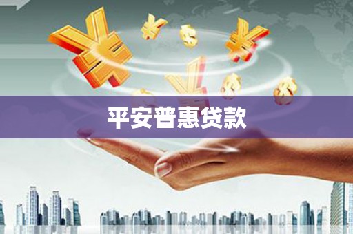永川平安普惠贷款
