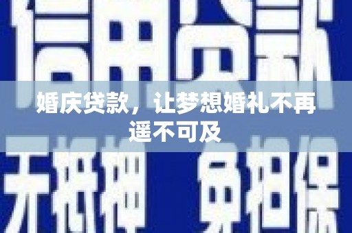 北市婚庆贷款，让梦想婚礼不再遥不可及