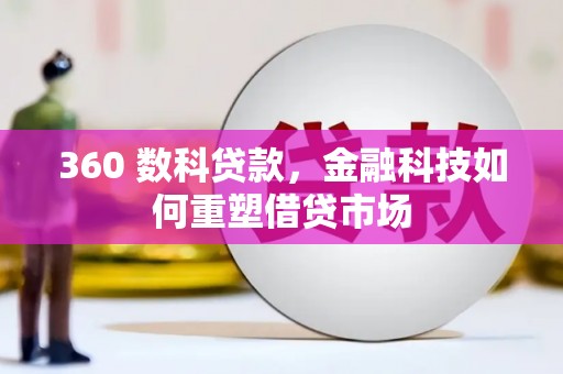 安多360 数科贷款，金融科技如何重塑借贷市场