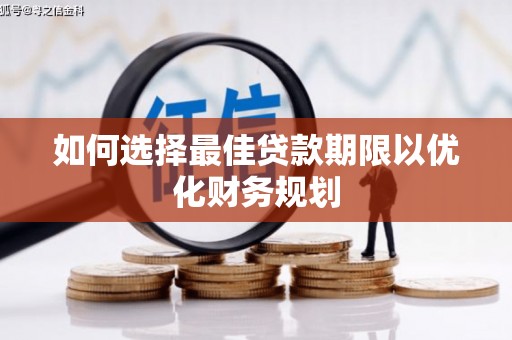 阳高如何选择最佳贷款期限以优化财务规划