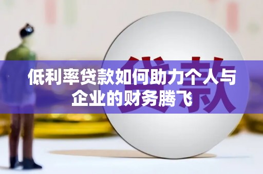 西贡低利率贷款如何助力个人与企业的财务腾飞