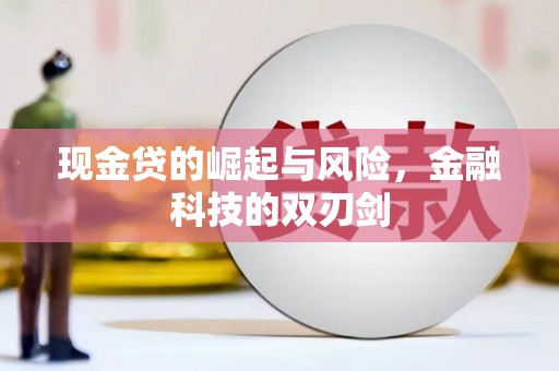 湖南现金贷的崛起与风险，金融科技的双刃剑