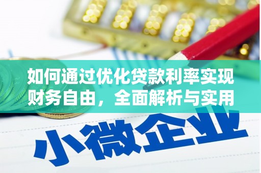 吴起如何通过优化贷款利率实现财务自由，全面解析与实用策略