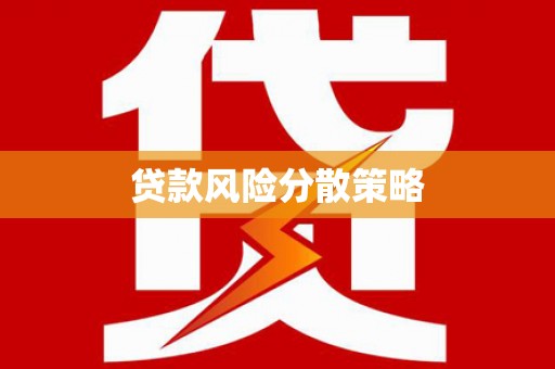 乌什贷款风险分散策略