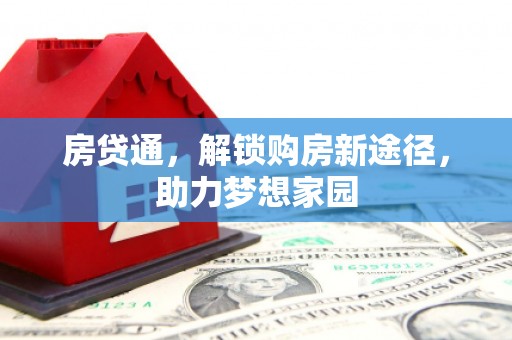 淳安房贷通，解锁购房新途径，助力梦想家园