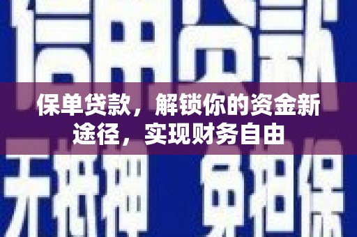 林园保单贷款，解锁你的资金新途径，实现财务自由