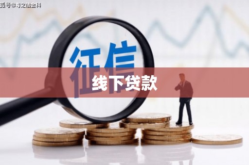 疏附线下贷款