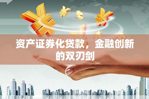 巴马资产证券化贷款，金融创新的双刃剑