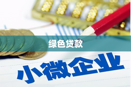 如皋绿色贷款