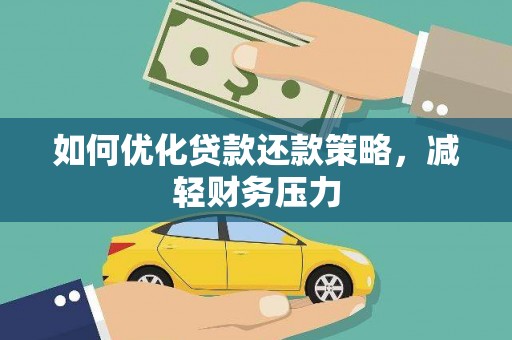 萨嘎如何优化贷款还款策略，减轻财务压力