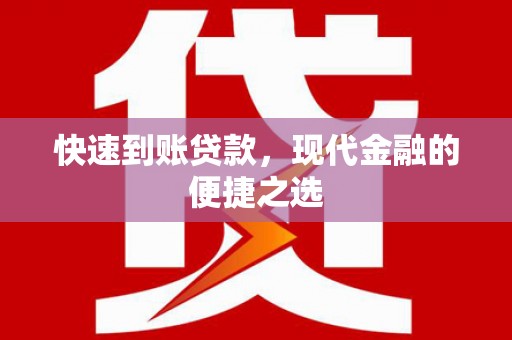 白朗快速到账贷款，现代金融的便捷之选