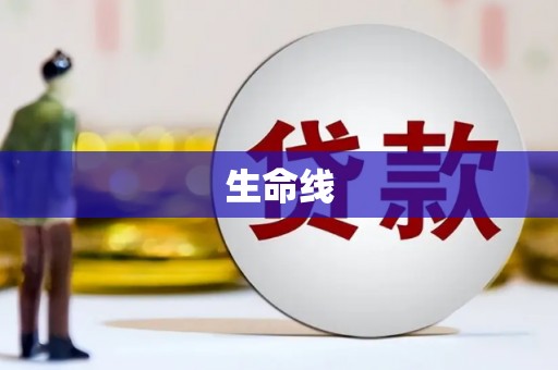 康马生命线