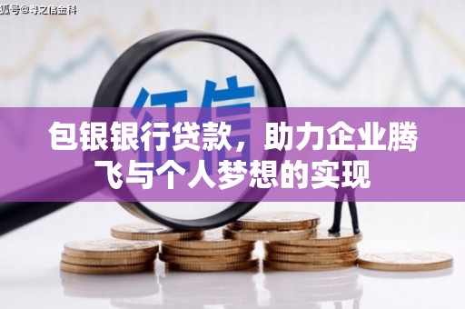 廉江包银银行贷款，助力企业腾飞与个人梦想的实现