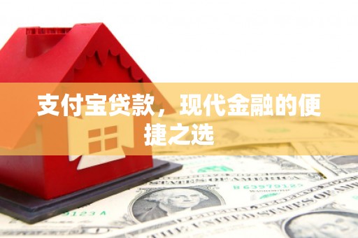涿州支付宝贷款，现代金融的便捷之选