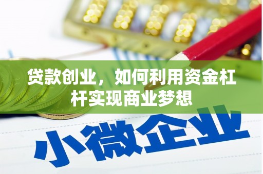 淳安贷款创业，如何利用资金杠杆实现商业梦想