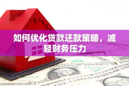 源城如何优化贷款还款策略，减轻财务压力
