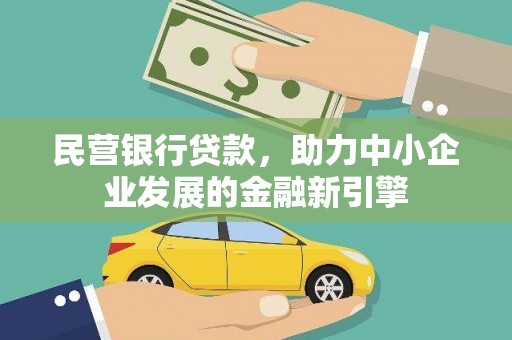 永福民营银行贷款，助力中小企业发展的金融新引擎