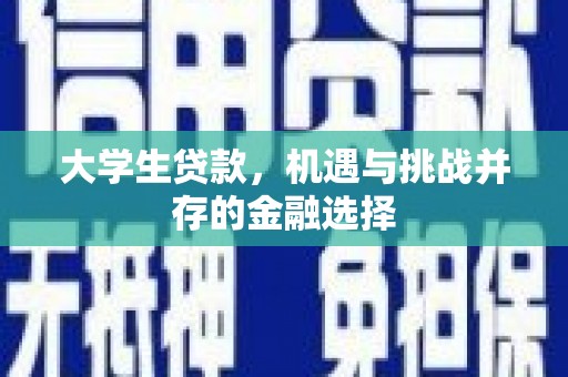 涞水大学生贷款，机遇与挑战并存的金融选择