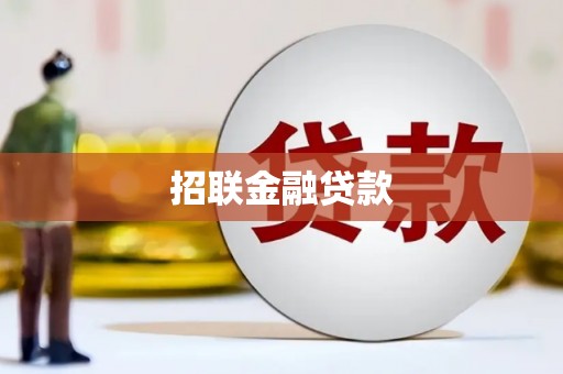 石楼招联金融贷款