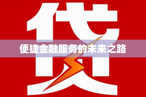 乐都便捷金融服务的未来之路