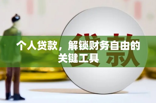 旬邑个人贷款，解锁财务自由的关键工具