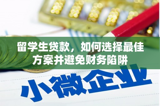长兴留学生贷款，如何选择最佳方案并避免财务陷阱