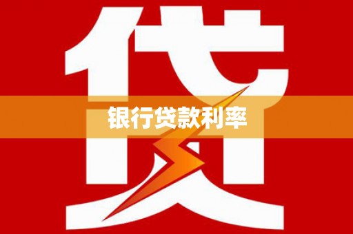 头份银行贷款利率