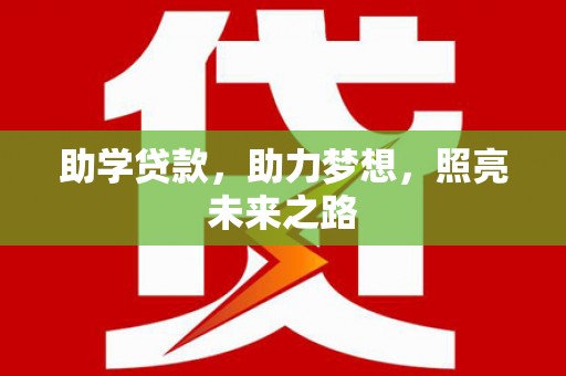铁西助学贷款，助力梦想，照亮未来之路