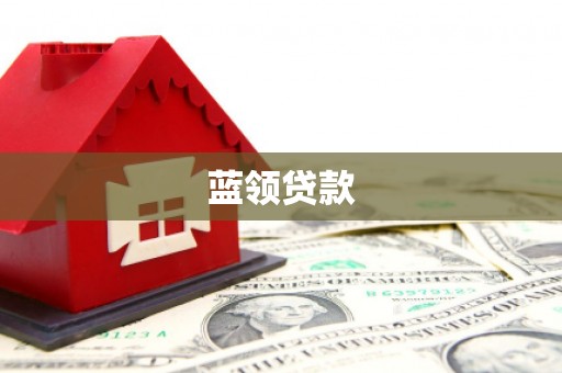嘉善蓝领贷款