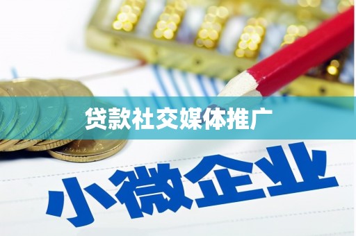 青白江贷款社交媒体推广