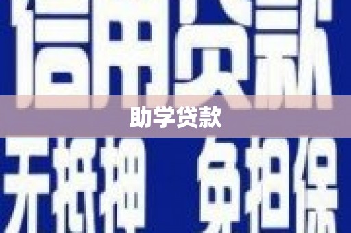 集安助学贷款