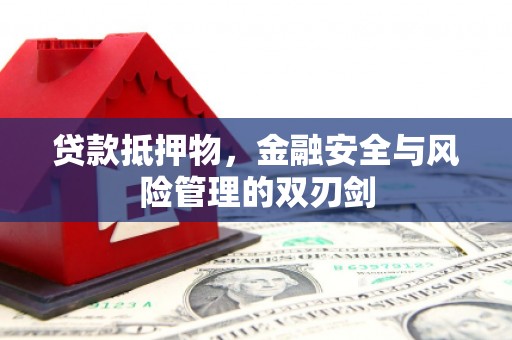 宁国贷款抵押物，金融安全与风险管理的双刃剑