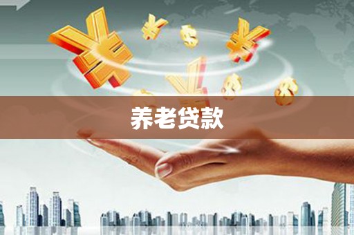 珠海养老贷款