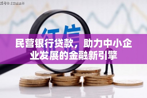 斗六民营银行贷款，助力中小企业发展的金融新引擎