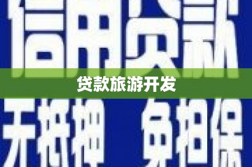 坦洲贷款旅游开发