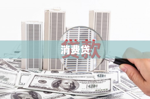 蕲春消费贷