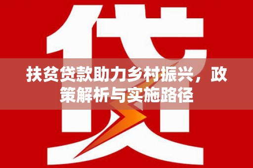 莱山扶贫贷款助力乡村振兴，政策解析与实施路径