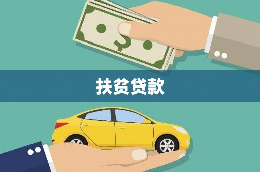 大余扶贫贷款