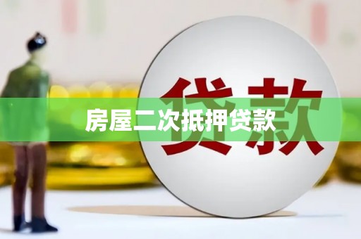 赤城房屋二次抵押贷款