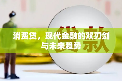 曹妃甸消费贷，现代金融的双刃剑与未来趋势