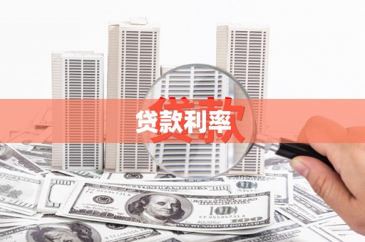 浮山贷款利率