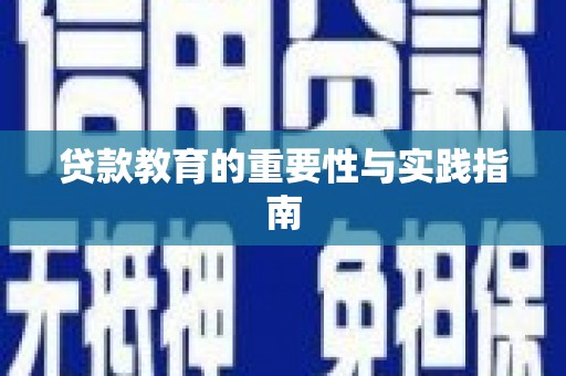 天元贷款教育的重要性与实践指南