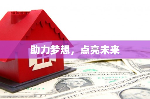 勉县助力梦想，点亮未来