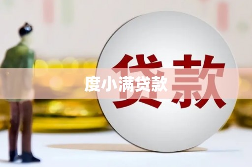 黔西度小满贷款